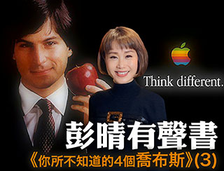《D100 有聲書《你所不知道的4個喬布斯 (三)》彭晴》2026-06-04︱第44季 第1集︱主持：彭晴