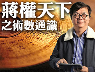《蔣權天下之術數通識》2026-06-05︱第44季第1集:「歴史與術數的契合」｜主持：蔣匡文