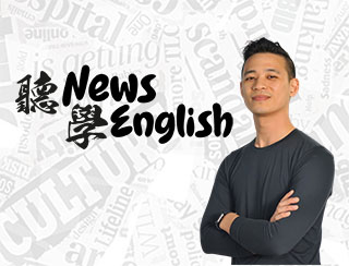 聽News學English