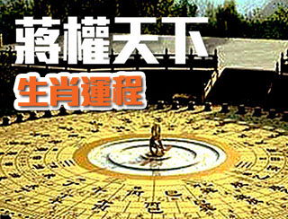 蔣權天下生肖運程