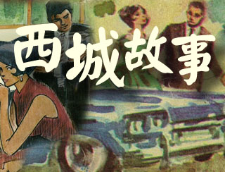 西城故事