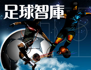 足球智庫