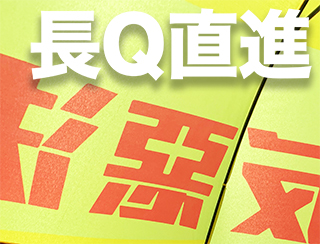長Q直進