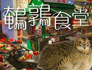 鵪鶉食堂